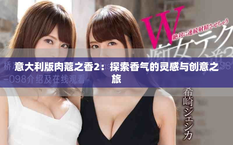 意大利版肉蔻之香2：探索香氣的靈感與創意之旅