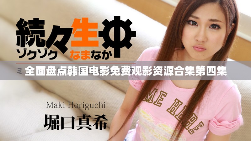 全面盤點韓國電影免費觀影資源合集第四集