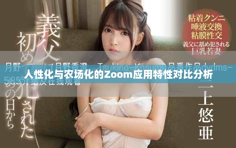 人性化與農(nóng)場(chǎng)化的Zoom應(yīng)用特性對(duì)比分析