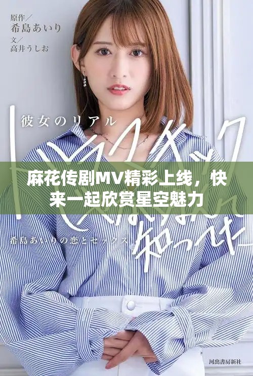 麻花傳劇MV精彩上線，快來一起欣賞星空魅力