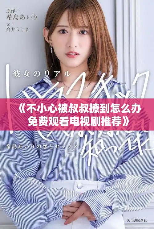 《不小心被叔叔撩到怎么辦 免費觀看電視劇推薦》