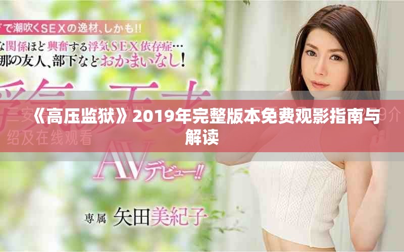 《高壓監獄》2019年完整版本免費觀影指南與解讀