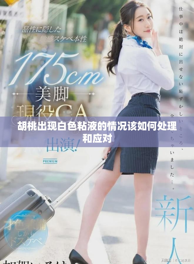 胡桃出現白色粘液的情況該如何處理和應對