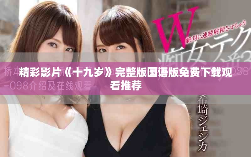 精彩影片《十九歲》完整版國語版免費下載觀看推薦