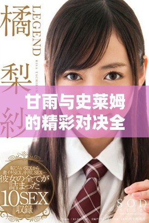甘雨與史萊姆的精彩對(duì)決全程免費(fèi)觀看的動(dòng)畫盛宴
