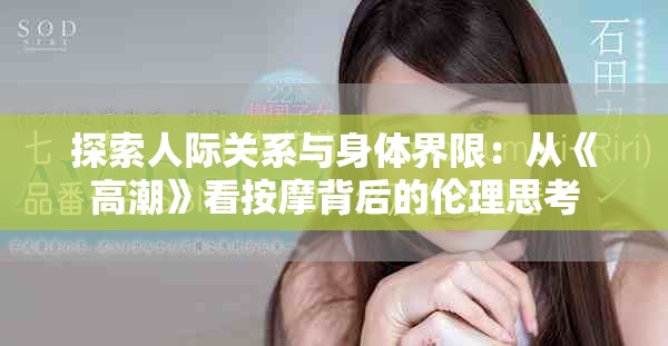 探索人際關系與身體界限：從《高潮》看按摩背后的倫理思考