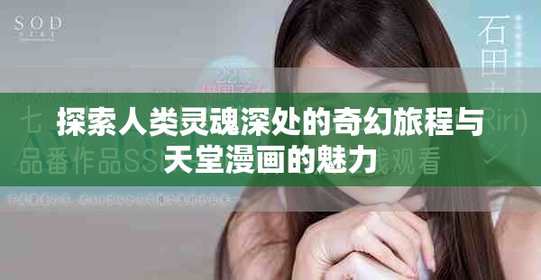 探索人類靈魂深處的奇幻旅程與天堂漫畫的魅力