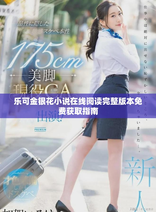 樂可金銀花小說在線閱讀完整版本免費獲取指南