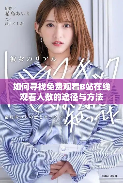 如何尋找免費觀看B站在線觀看人數(shù)的途徑與方法
