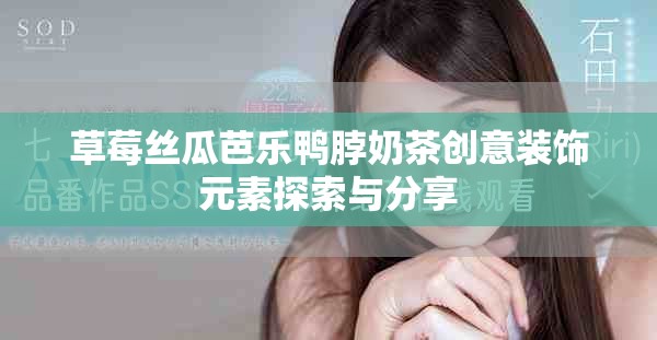 草莓絲瓜芭樂鴨脖奶茶創意裝飾元素探索與分享