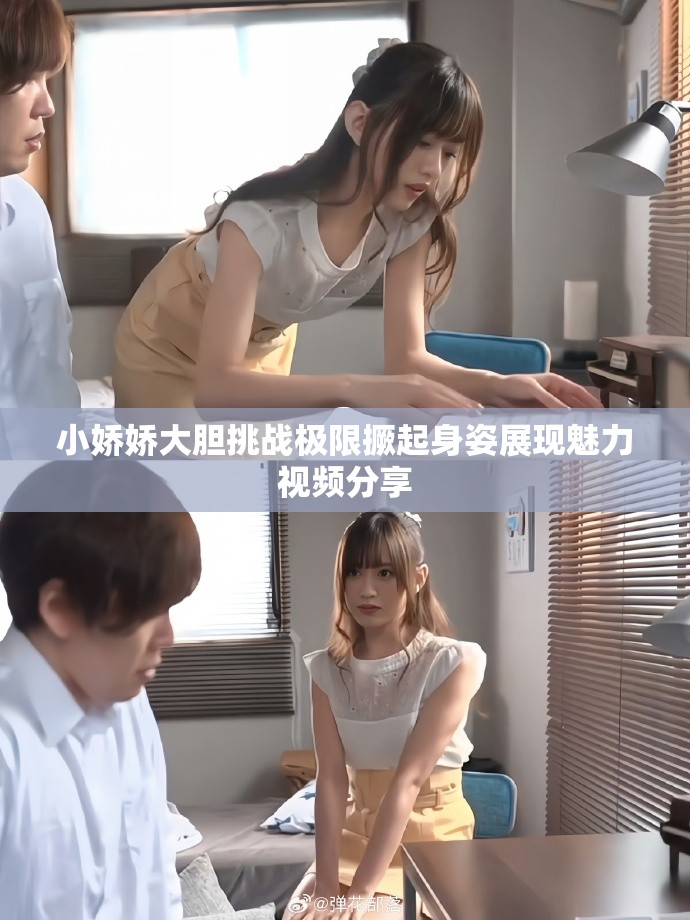 小嬌嬌大膽挑戰極限撅起身姿展現魅力視頻分享