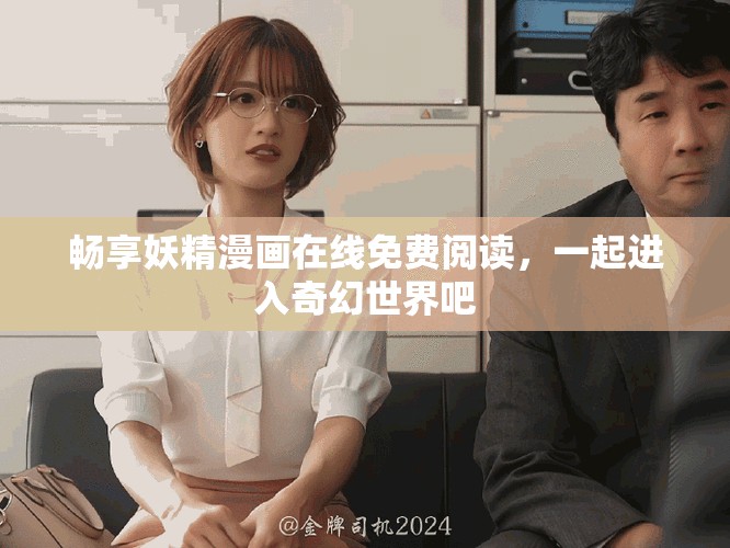 暢享妖精漫畫在線免費閱讀，一起進入奇幻世界吧