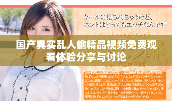 國產真實亂人偷精品視頻免費觀看體驗分享與討論