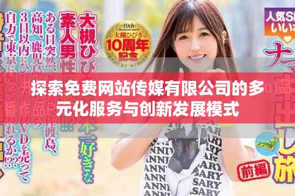 探索免費網(wǎng)站傳媒有限公司的多元化服務(wù)與創(chuàng)新發(fā)展模式