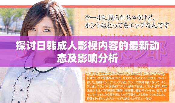 探討日韓成人影視內(nèi)容的最新動態(tài)及影響分析