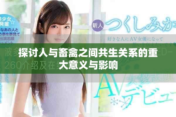 探討人與畜禽之間共生關(guān)系的重大意義與影響