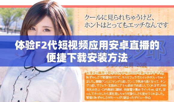 體驗F2代短視頻應用安卓直播的便捷下載安裝方法