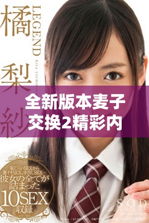 全新版本麥子交換2精彩內(nèi)容免費(fèi)在線盡享樂(lè)趣
