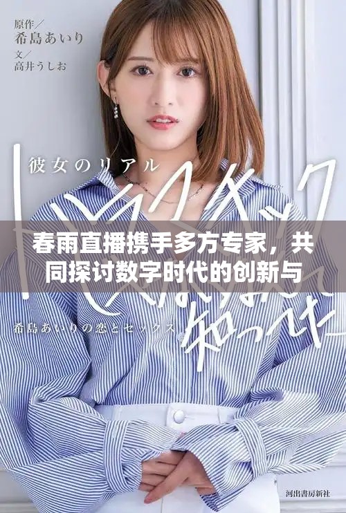 春雨直播攜手多方專家，共同探討數字時代的創新與未來