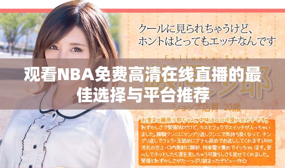 觀看NBA免費(fèi)高清在線直播的最佳選擇與平臺(tái)推薦