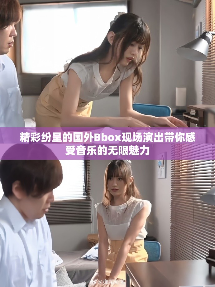 精彩紛呈的國外Bbox現(xiàn)場演出帶你感受音樂的無限魅力