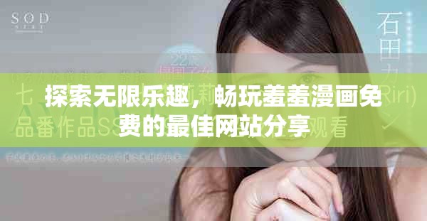 探索無(wú)限樂(lè)趣，暢玩羞羞漫畫免費(fèi)的最佳網(wǎng)站分享
