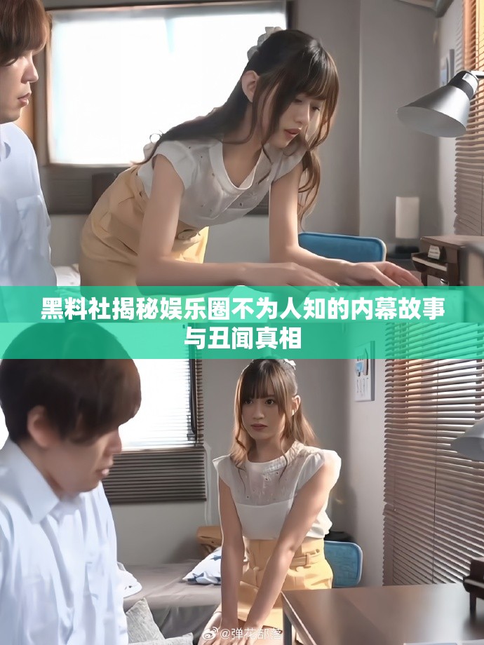 黑料社揭秘娛樂圈不為人知的內幕故事與丑聞真相