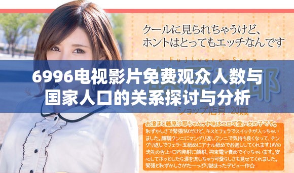 6996電視影片免費觀眾人數與國家人口的關系探討與分析