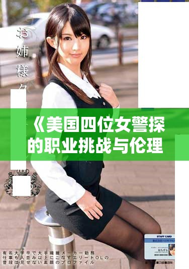 《美國(guó)四位女警探的職業(yè)挑戰(zhàn)與倫理抉擇探討》