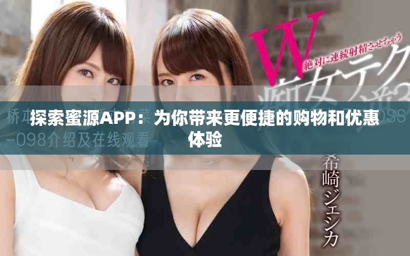 探索蜜源APP：為你帶來更便捷的購物和優(yōu)惠體驗