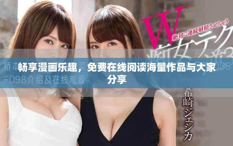 暢享漫畫樂趣，免費在線閱讀海量作品與大家分享