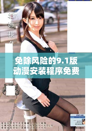 免除風(fēng)險的9.1版動漫安裝程序免費獲取指南