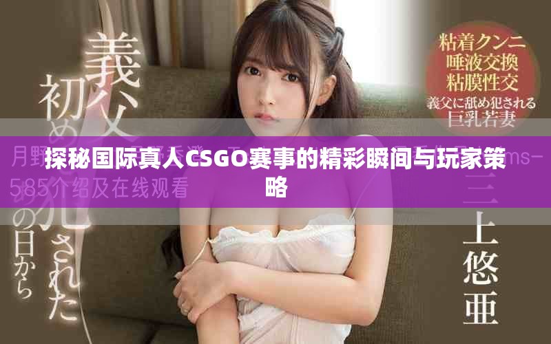 探秘國際真人CSGO賽事的精彩瞬間與玩家策略
