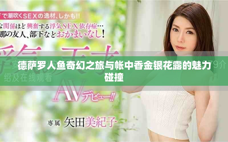 德薩羅人魚奇幻之旅與帳中香金銀花露的魅力碰撞