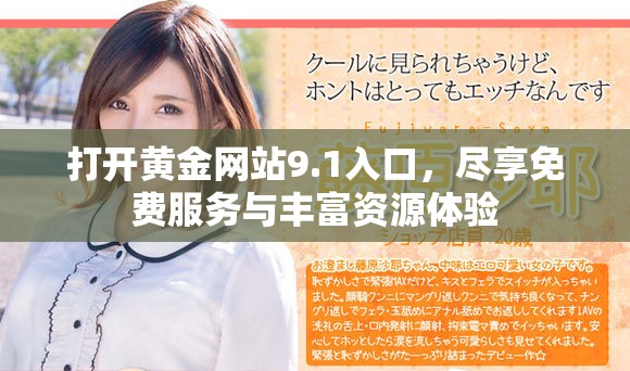 打開黃金網(wǎng)站9.1入口，盡享免費服務與豐富資源體驗