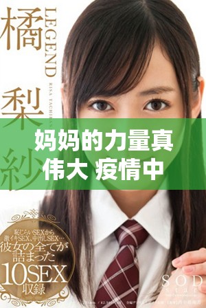 媽媽的力量真?zhèn)ゴ?疫情中我需要你的救助