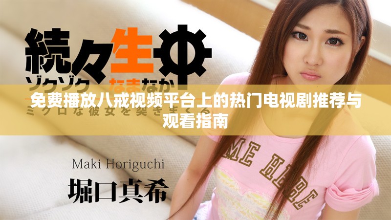 免費播放八戒視頻平臺上的熱門電視劇推薦與觀看指南