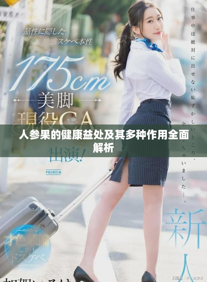 人參果的健康益處及其多種作用全面解析