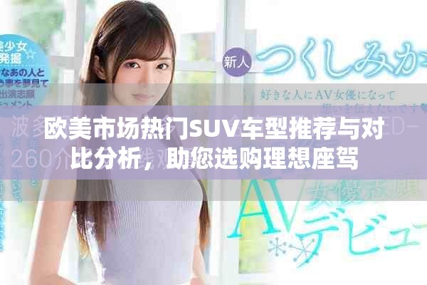 歐美市場熱門SUV車型推薦與對比分析，助您選購理想座駕