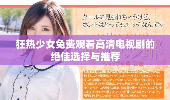 狂熱少女免費觀看高清電視劇的絕佳選擇與推薦