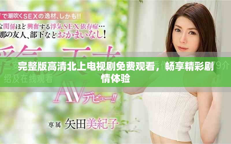 完整版高清北上電視劇免費觀看，暢享精彩劇情體驗