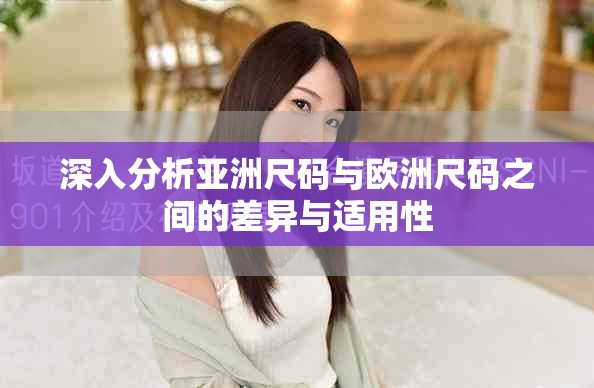 深入分析亞洲尺碼與歐洲尺碼之間的差異與適用性