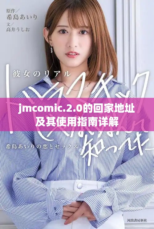 jmcomic.2.0的回家地址及其使用指南詳解