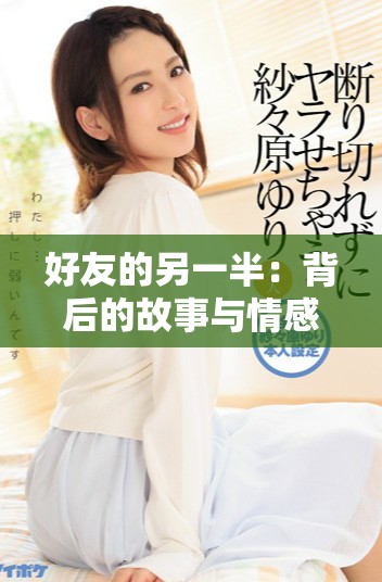 好友的另一半：背后的故事與情感糾葛探討