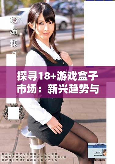 探尋18+游戲盒子市場：新興趨勢與熱門作品推薦解析