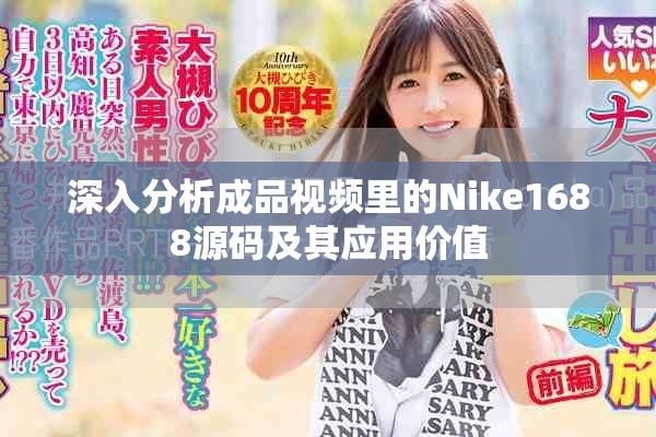 深入分析成品視頻里的Nike1688源碼及其應用價值