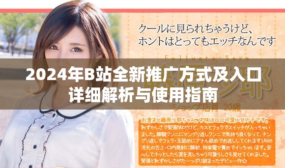 2024年B站全新推廣方式及入口詳細(xì)解析與使用指南
