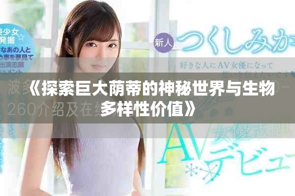 《探索巨大蔭蒂的神秘世界與生物多樣性價值》