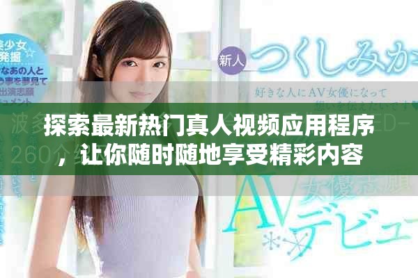 探索最新熱門真人視頻應用程序，讓你隨時隨地享受精彩內容