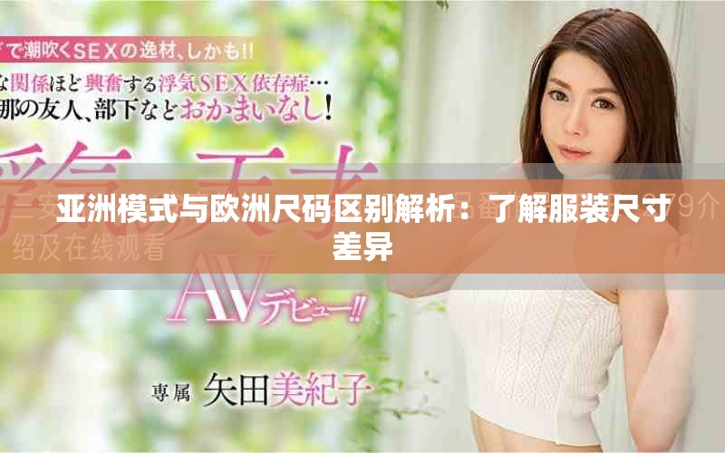 亞洲模式與歐洲尺碼區別解析：了解服裝尺寸差異